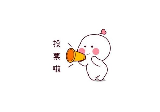 有什么可以刷投票的吗-网上找人拉投票多少钱一票